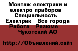 Монтаж електрики и електро приборов › Специальность ­ Електрик - Все города Работа » Резюме   . Чукотский АО